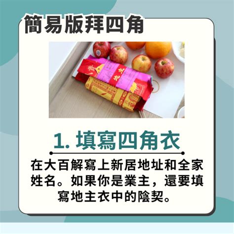 陰契|拜四角入伙儀式:入伙拜四角必備用品、簡易版做法及。